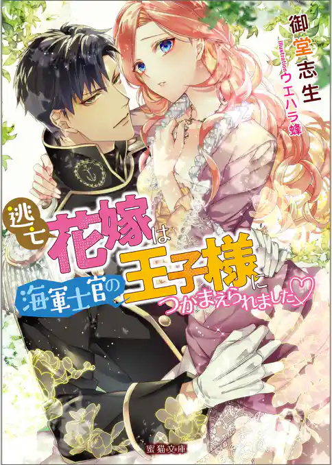 逃亡花嫁は海軍士官の王子様につかまえられました