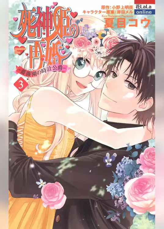 死神姫の再婚　─薔薇園の時計公爵─