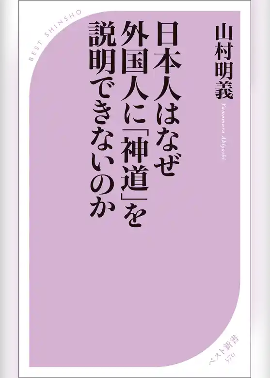 日本人はなぜ外国人に「神道」を説明できないのか
