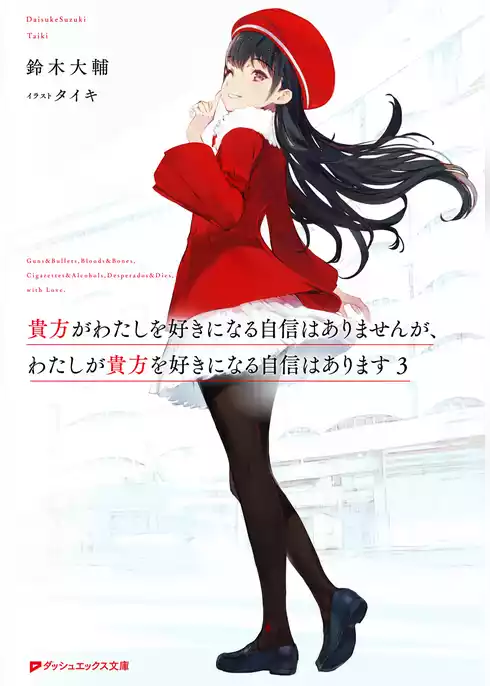 貴方がわたしを好きになる自信はありませんが、わたしが貴方を好きになる自信はあります