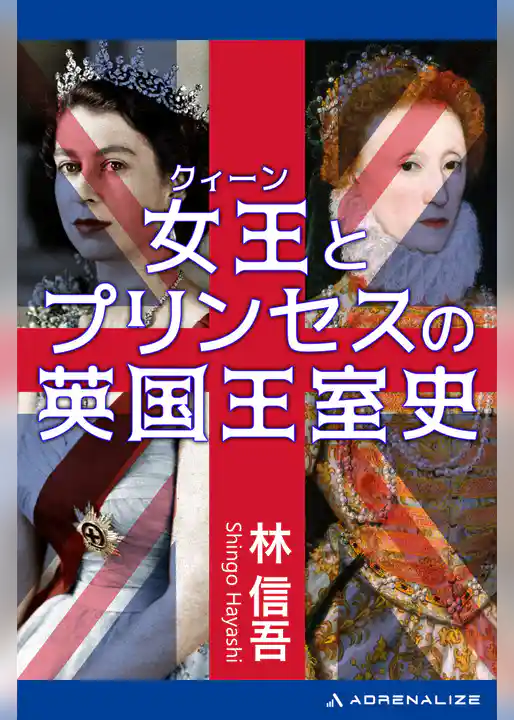 女王（クィーン）とプリンセスの英国王室史