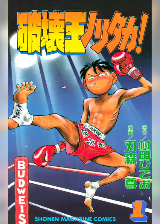 破壊王ノリタカ！