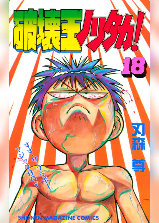 破壊王ノリタカ！