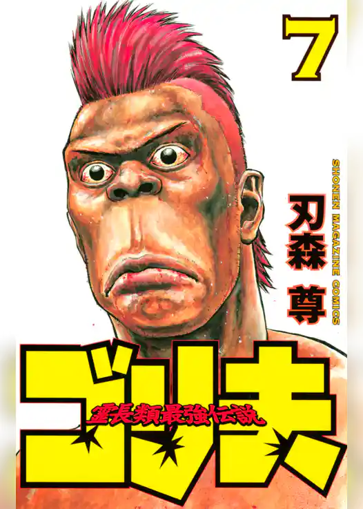 霊長類最強伝説　ゴリ夫