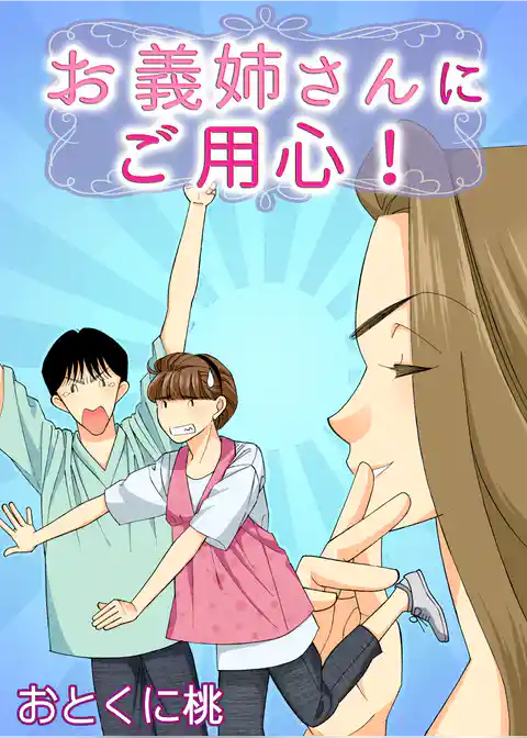 お義姉さんにご用心！