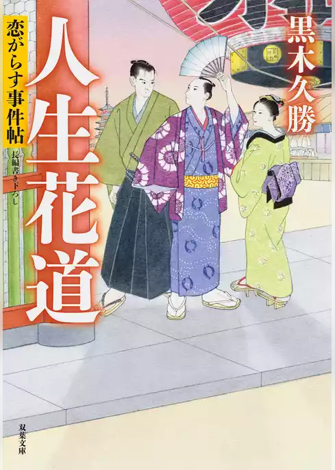 恋がらす事件帖