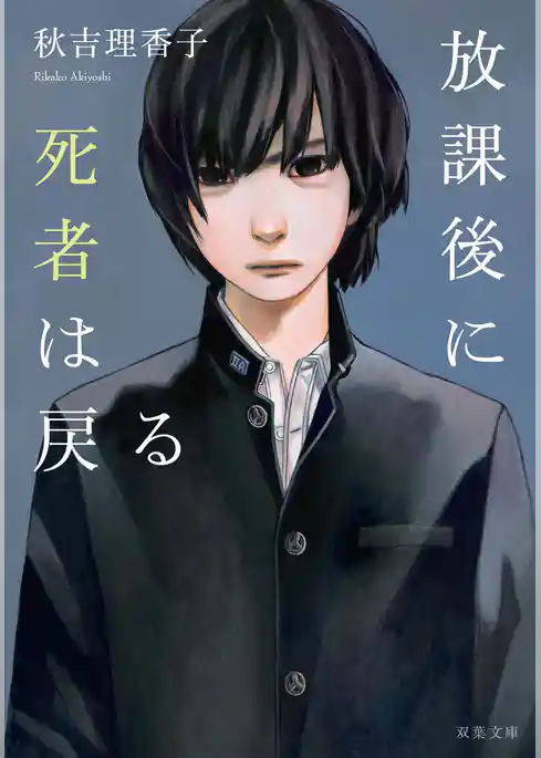 放課後に死者は戻る