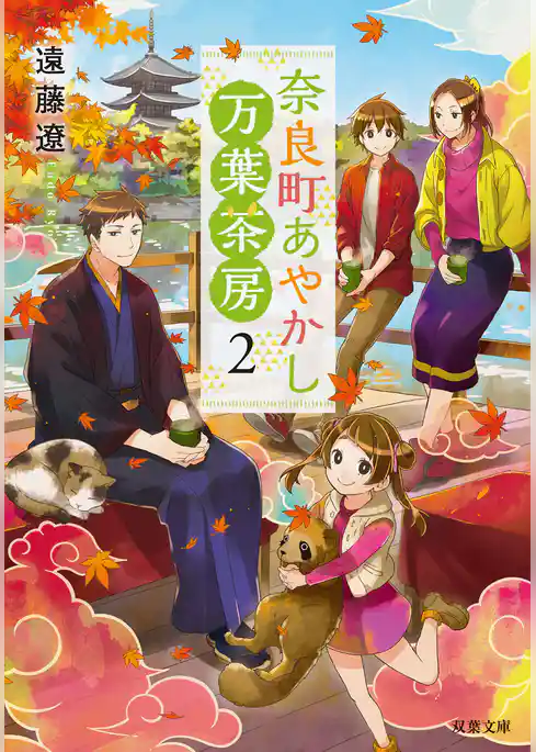 奈良町あやかし万葉茶房