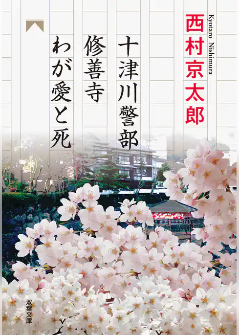 十津川警部 修善寺わが愛と死