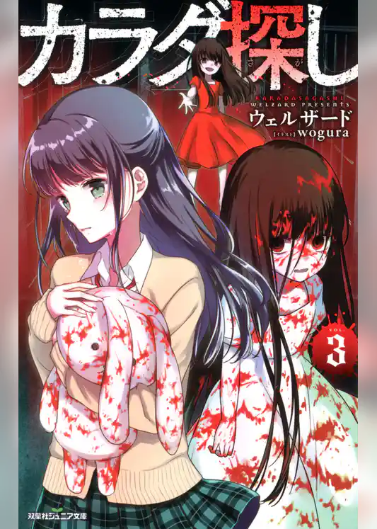 双葉社ジュニア文庫 カラダ探し