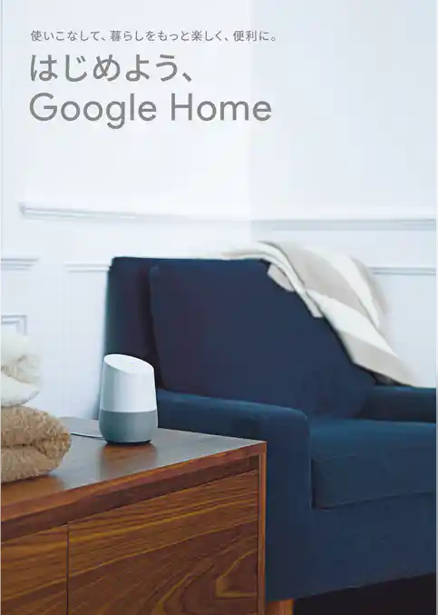 はじめよう、Google Home