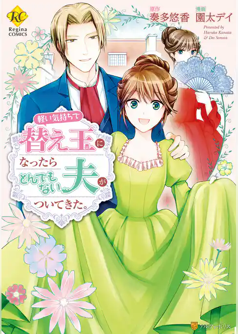 軽い気持ちで替え玉になったらとんでもない夫がついてきた。