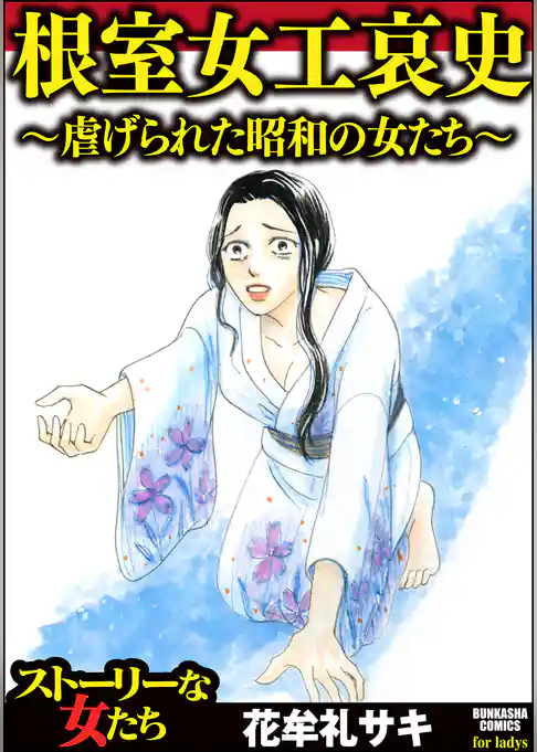 根室女工哀史～虐げられた昭和の女たち～