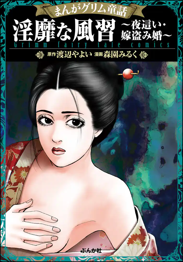 まんがグリム童話 淫靡な風習～夜這い・嫁盗み婚～