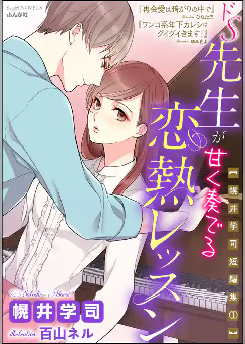 【幌井学司短編集1】ドS先生が甘く奏でる恋熱レッスン【イラスト入り】