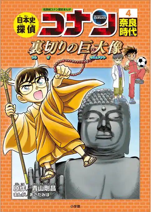 名探偵コナン歴史まんが　日本史探偵コナン４　奈良時代～裏切りの巨大像（モニュメント）～