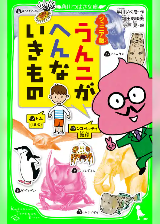 ジュニア版　うんこがへんないきもの