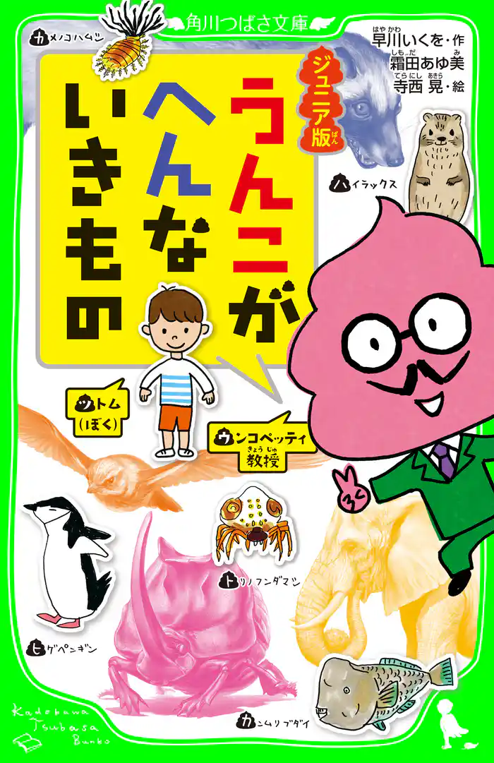 ジュニア版 うんこがへんないきもの