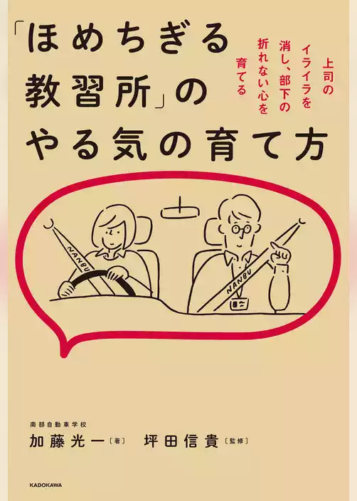 「ほめちぎる教習所」のやる気の育て方