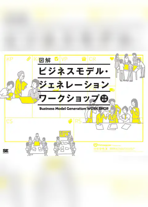図解ビジネスモデル・ジェネレーション ワークショップ