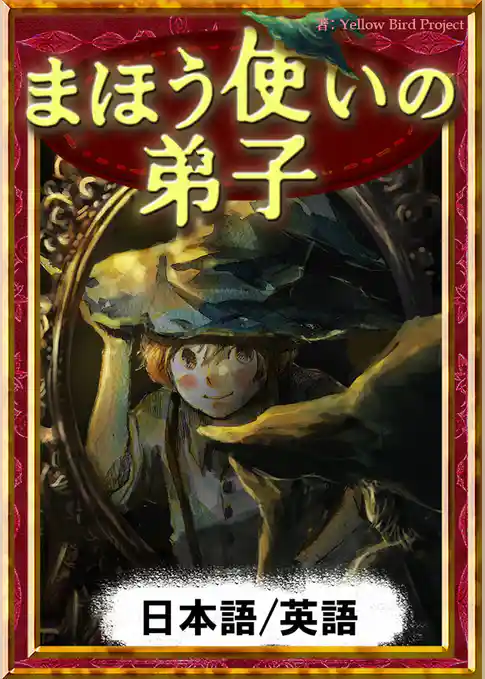 まほう使いの弟子　【日本語/英語版】