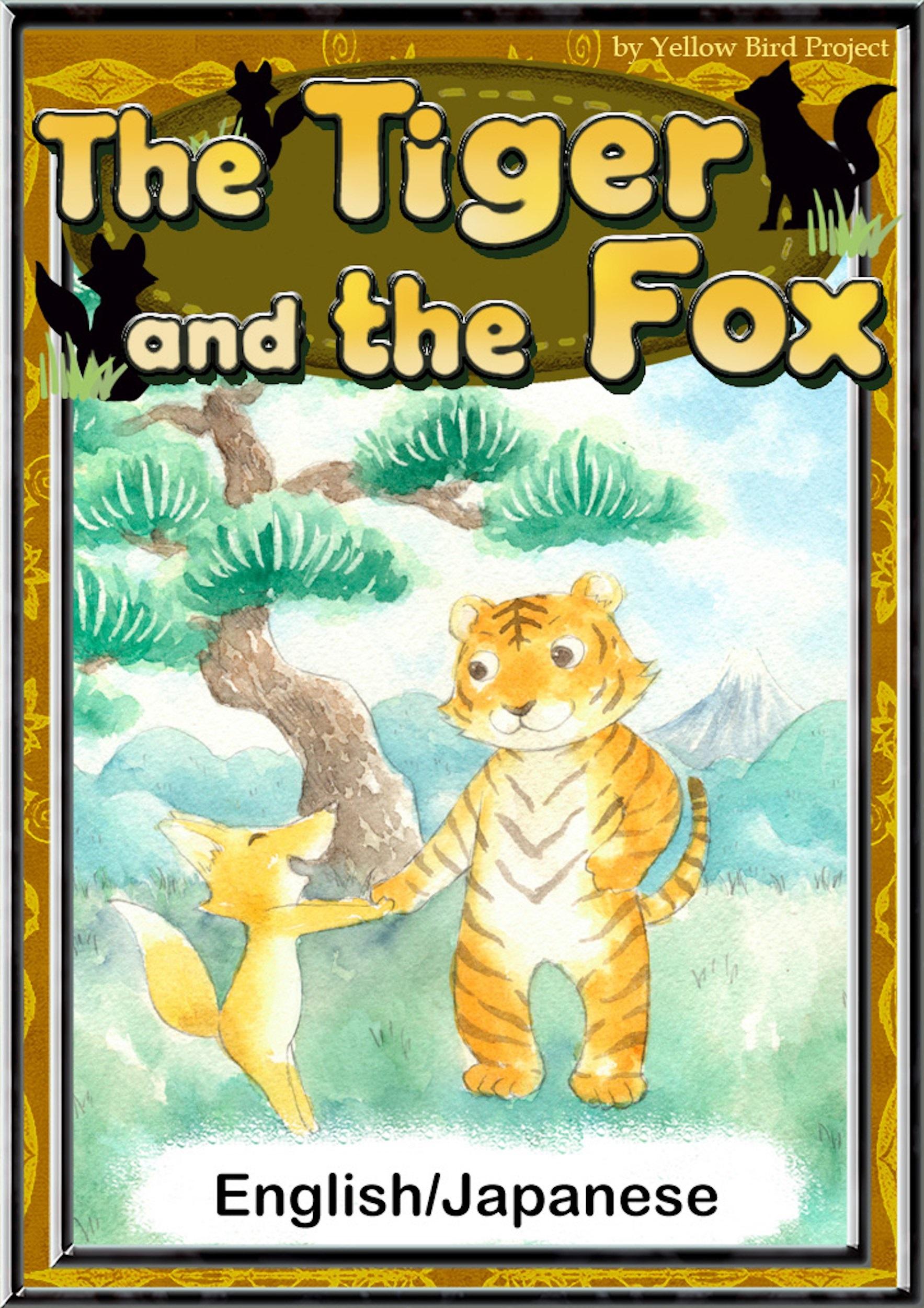 The Tiger and the Fox　【English/Japanese versions】