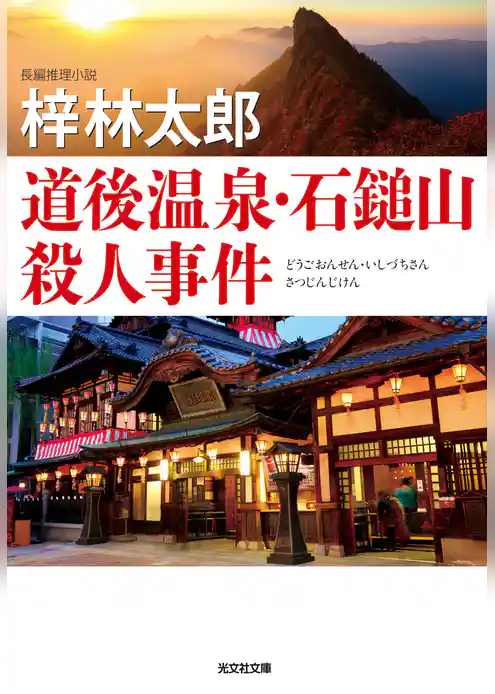 道後温泉・石鎚山殺人事件