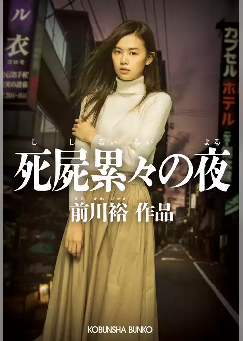 死屍累々の夜
