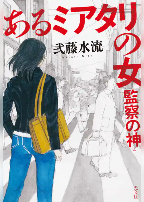 あるミアタリの女　監察の神