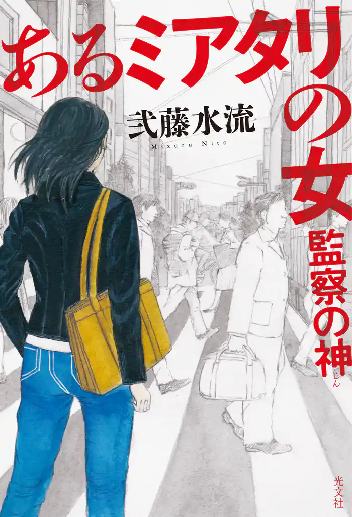 あるミアタリの女　監察の神