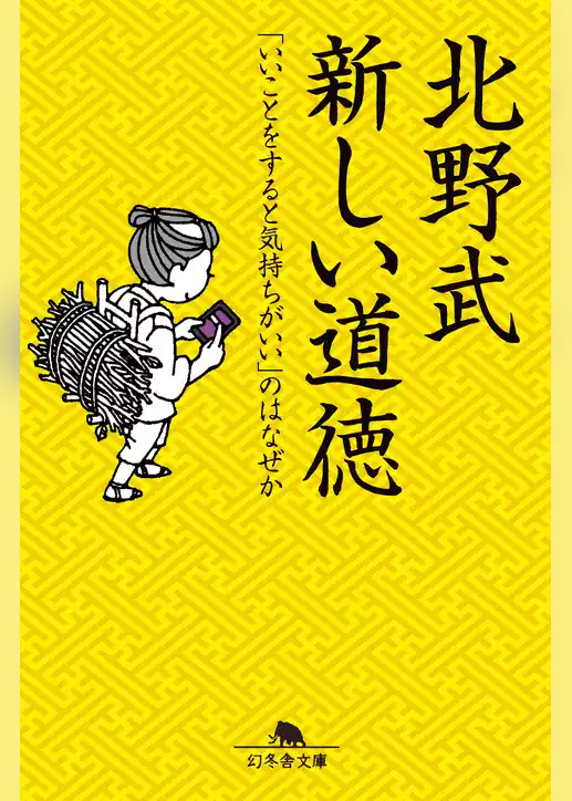新しい道徳　「いいことをすると気持ちがいい」のはなぜか