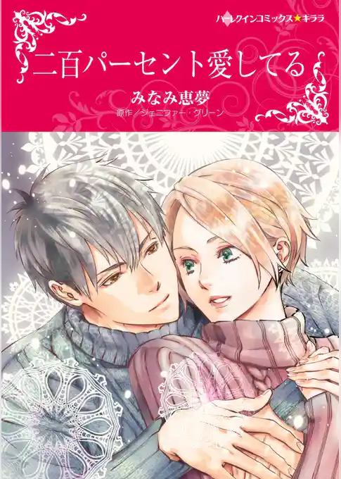 二百パーセント愛してる