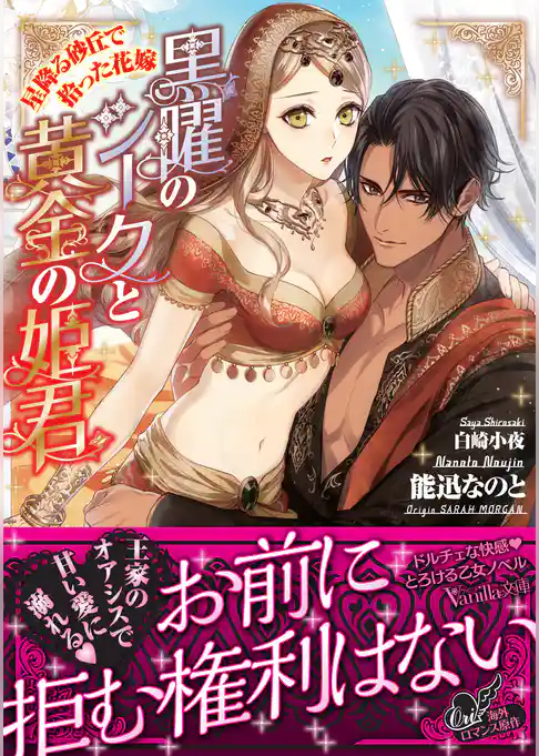 黒曜のシークと黄金の姫君～星降る砂丘で拾った花嫁～