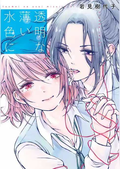 透明な薄い水色に