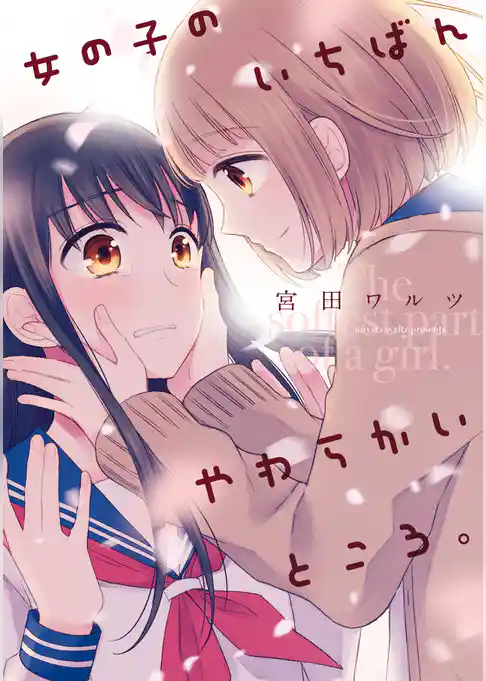 女の子のいちばんやわらかいところ。