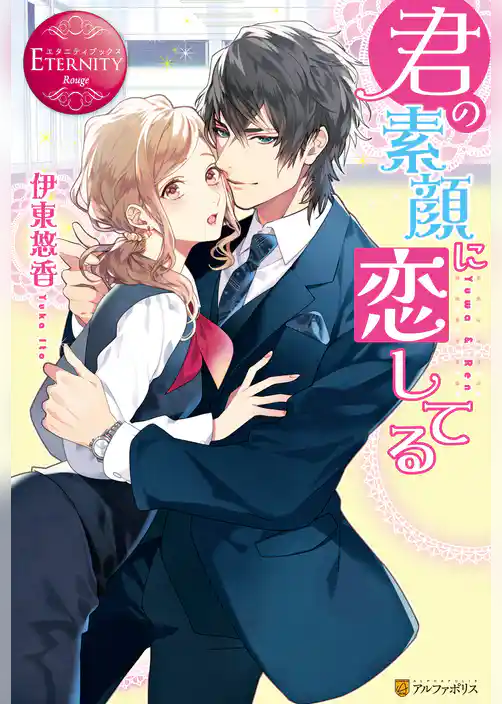 君の素顔に恋してる