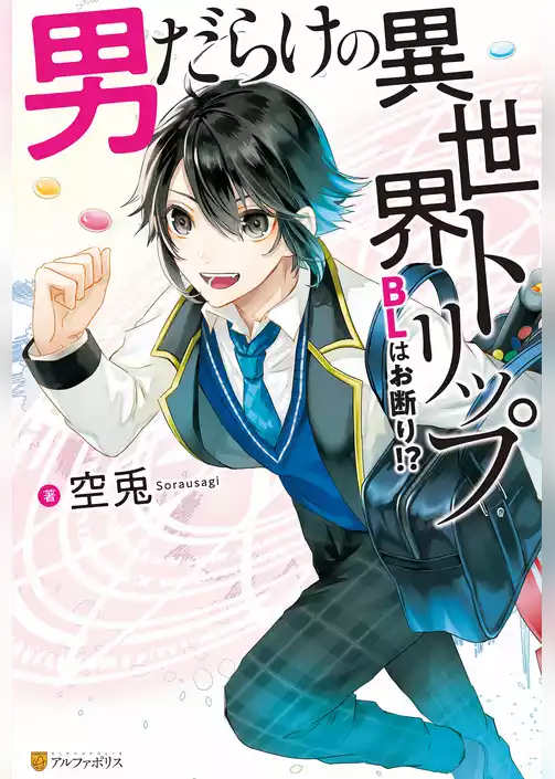 男だらけの異世界トリップ　BLはお断り！？