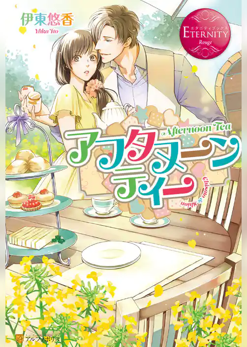 アフタヌーンティー