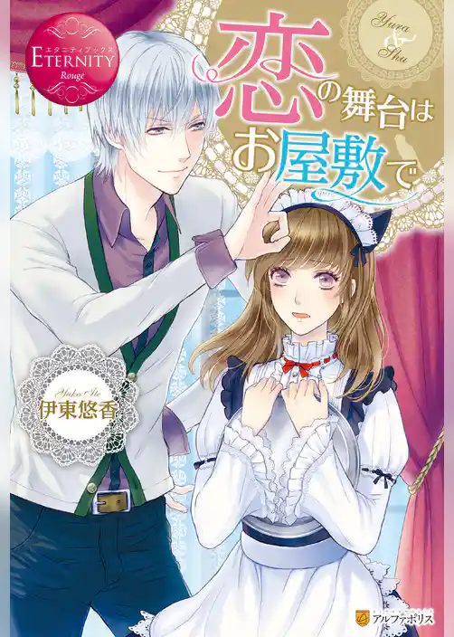 恋の舞台はお屋敷で