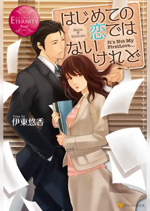 はじめての恋ではないけれど