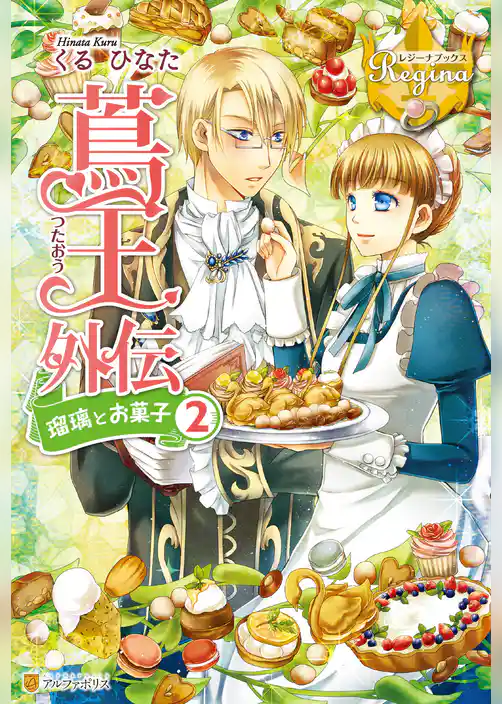 蔦王外伝　瑠璃とお菓子