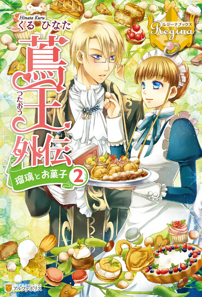 蔦王外伝 瑠璃とお菓子2