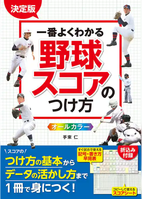 決定版 一番よくわかる 野球スコアのつけ方 オールカラー
