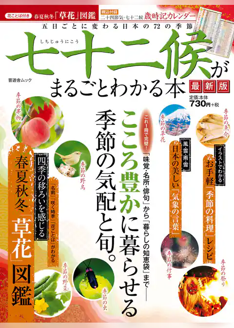 晋遊舎ムック 七十二候がまるごとわかる本 最新版