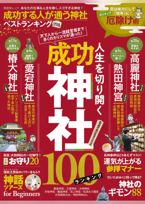 晋遊舎ムック 成功する人が通う神社ベストランキングMini