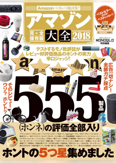 １００％ムックシリーズ アマゾン大全2018