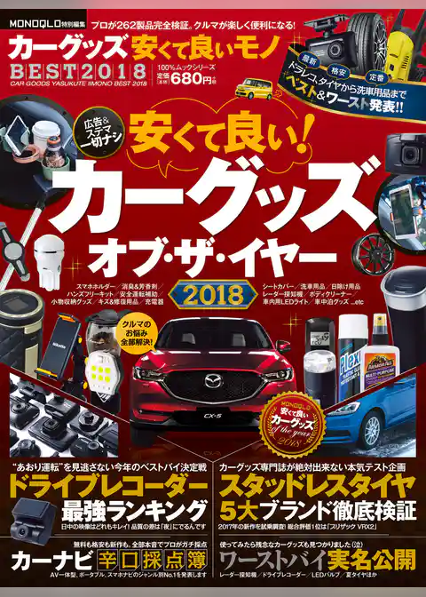 １００％ムックシリーズ カーグッズ安くて良いものベスト2018