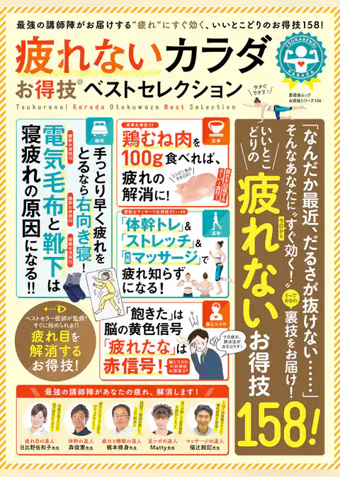 晋遊舎ムック　お得技シリーズ104 疲れないカラダお得技ベストセレクション
