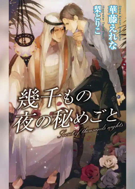 幾千もの夜の秘めごと