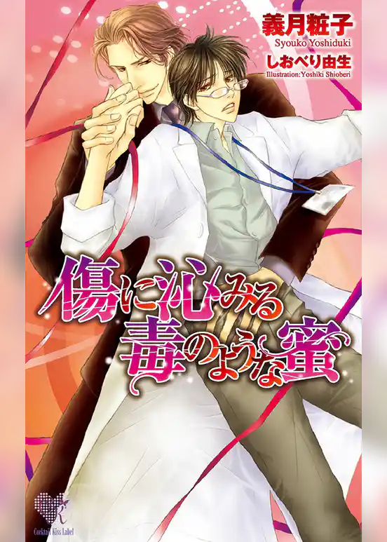 傷に沁みる毒のような蜜